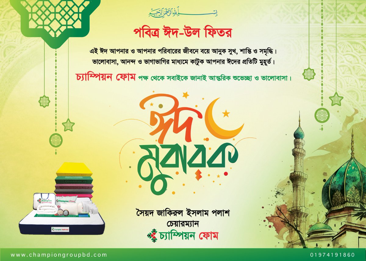 SyedPalash5's tweet photo. চ্যাম্পিয়ন গ্রুপের পক্ষ থেকে সবাইকে পবিত্র ঈদুল ফিতরের শুভেচ্ছা ও ঈদ মোবারক 🌙✨
আমাদের সকল সম্মানিত গ্রাহক, ডিলার, পরিবেশক ও শুভাকাঙ্ক্ষীদের প্রতি রইলো আন্তরিক কৃতজ্ঞতা ও ভালোবাসা। আপনাদের আস্থা ও সহযোগিতাই আমাদের এগিয়ে যাওয়ার সবচেয়ে বড় শক্তি 🤝💙
ঈদ মোবারক! https://t.co/h9kEx7grjN