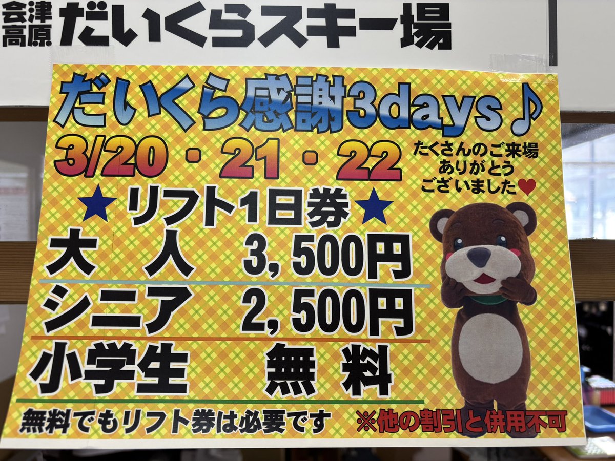 daikurastaff's tweet photo. だいくら感謝3daysの2日目！
アップデート致しました！😊😊😊
ソフトドリンクが【300円】で
【飲み放題】！！🥤𓈒𓂂𓏸
※食堂orカフェテリア内を出たら
もう一度お買い求めください🙇‍♀️

リフト券もお安くなっております！
ご来場お待ちしております🤲🐻️

#会津高原 #だいくらスキー場 https://t.co/IWFtEpXBs6