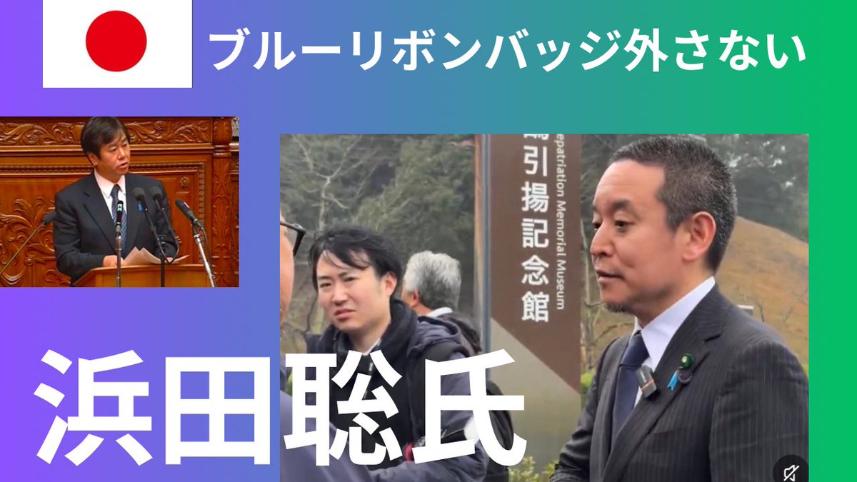 kharaguchi's tweet photo. 選挙広報写真などで私たちも議員バッジなどを外してくださいと言われる事があります。
　
　しかしこの場合は、それとは違うのではないかと思います。

ブルーリボンバッジを外すように言う意味がわかりません。
毅然として断った浜田聡さん。
共感します。
国会議員の時から注目している人物です。

【何故、外せと言うのか？毅然として拒否をした浜田聡氏。ブルーリボンバッジに込めた思い。拉致議連副会長として。】
＠satoshi_hamada