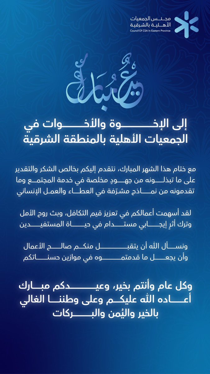 مجلس الجمعيات الأهلية بالمنطقة الشرقية tweet media