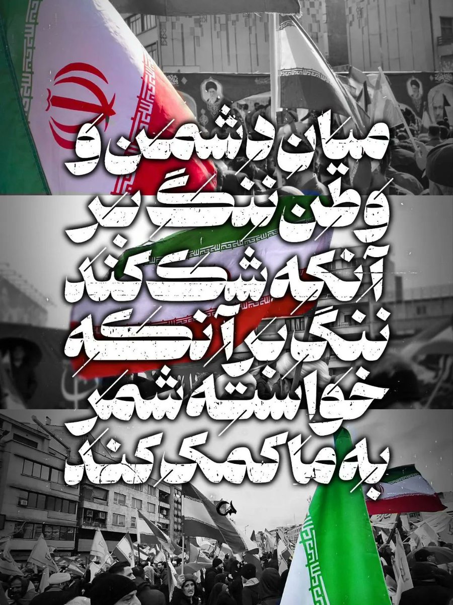 میان دشمن و وطن، ننگ بر آن که شک کند
ننگ بر آن که خواسته شمر به ما کمک کند.
#تا_پای_جان_برای_ایران
#ایران_قهرمان
