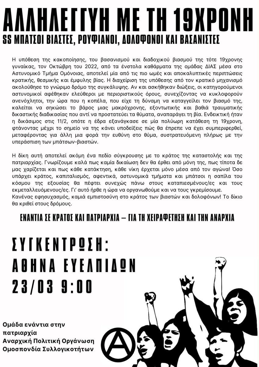 Αλληλεγγύη με τη 19χρονη
Συγκέντρωση στη δίκη για τον βιασμό στο ΑΤ Ομόνοιας

Δευτέρα 23 Μάρτη, δικαστήρια Ευελπίδων, 9.00

Ομάδα ενάντια στην πατριαρχία - ΑΠΟ

apo.squathost.com/allilengii-me-…

#antireport