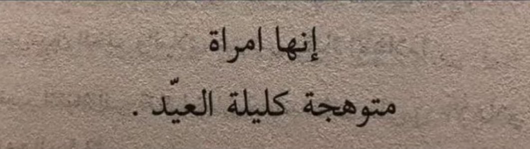 mie9n's tweet photo. « امرأة كليلة العيّد » https://t.co/cGTyW4CWXg