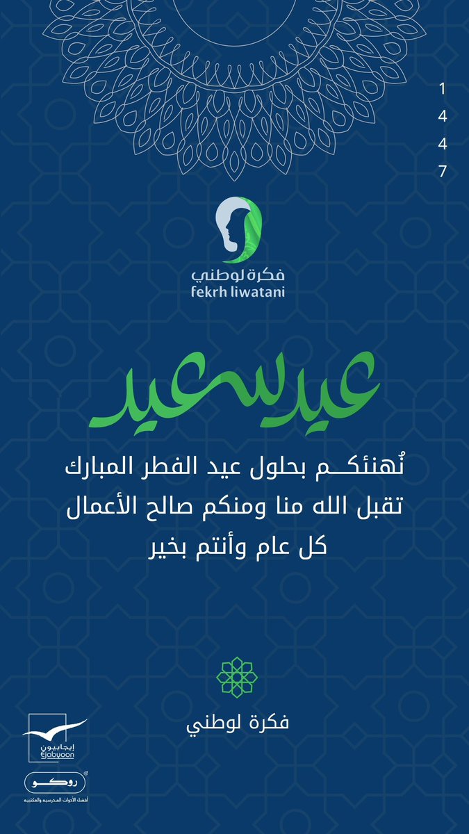 نُهنئكم بحلول عيد الفطر المبارك 🌙
سائلين الله أن يعيده علينا وعليكم بالخير واليُمن والبركات،
وأن يتقبل منا ومنكم صالح الأعمال 💚
#عيد_الفطر_المبارك 
#ايجابيون