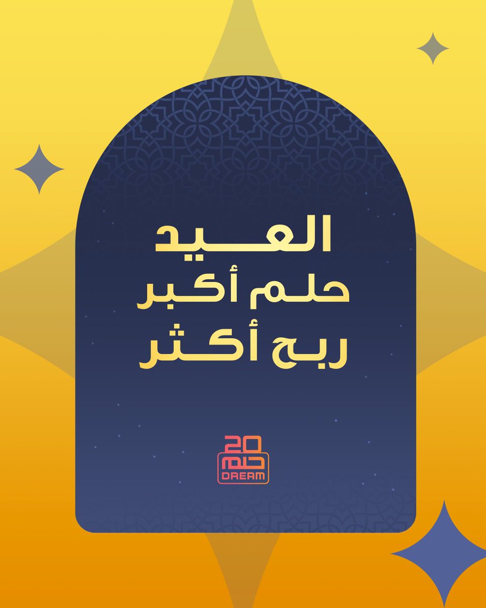 كل عام وأنتم بخير 🌙✨

نسأل الله أن يحمل لكم هذا العيد

الفرح والنجاح…

ويمنحكم الشجاعة لتحلموا أكبر وتطمحوا لأبعد.

مع حلم …. غير حياتك

#أسرع_حلم #مليون_بنقرة