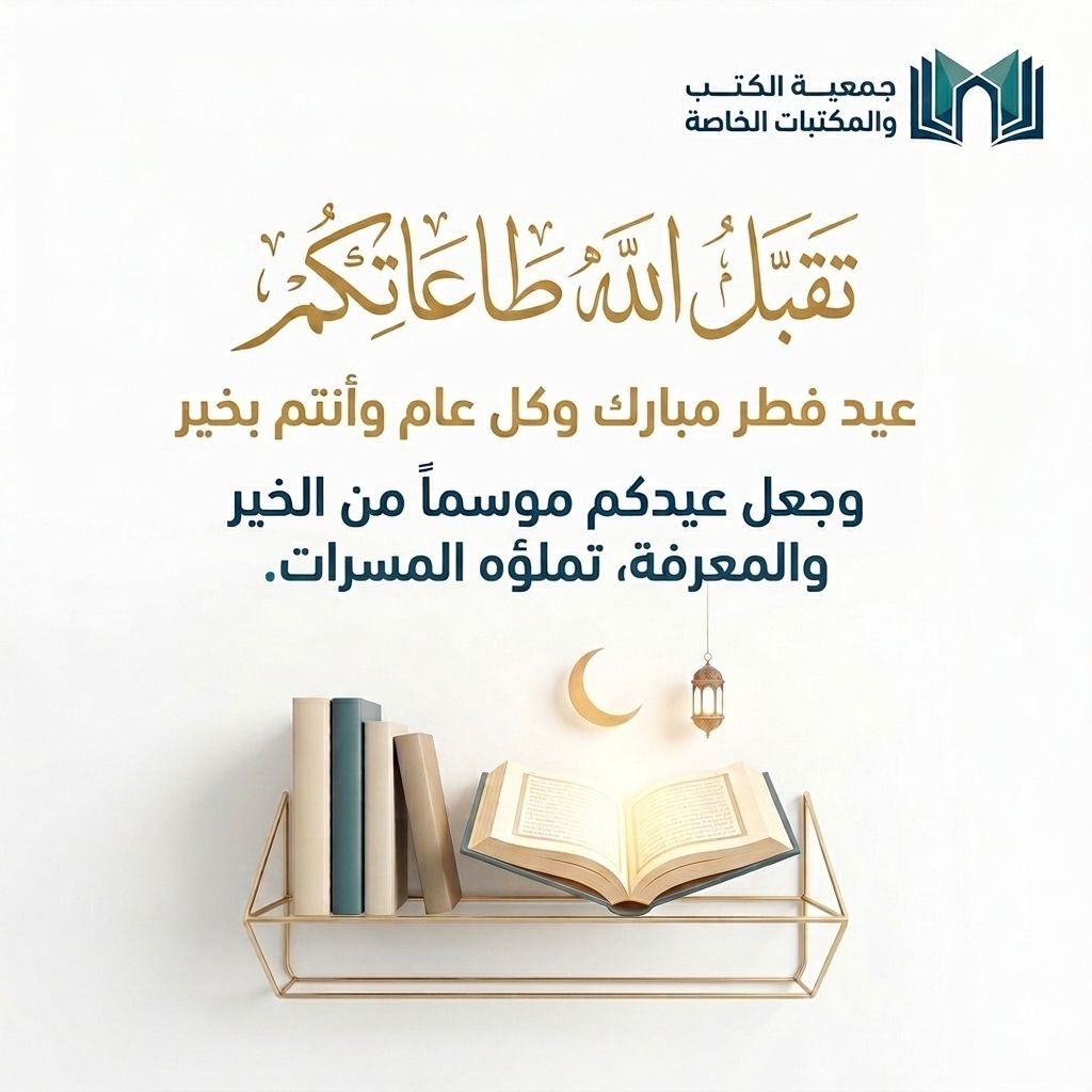 جمعية الكتب والمكتبات الخاصة tweet media