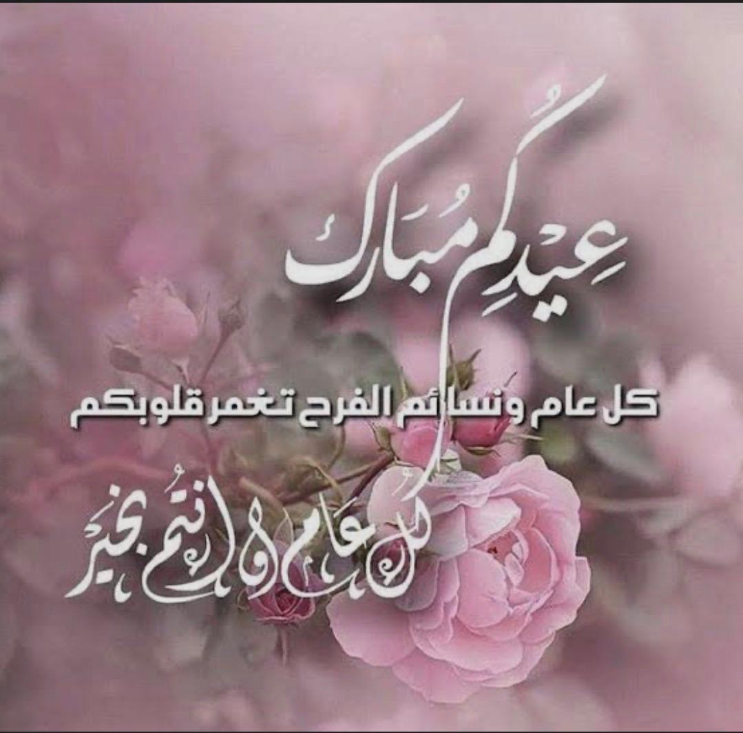 عيدكم مبارك وكل عام وأنتم بألف خير، أتمنى لكم عيداً سعيداً وأوقاتاً جميلة تملأ قلوبكم بالسرور والبهجة. 

#عيد_الفطر_١٤٤٧ه