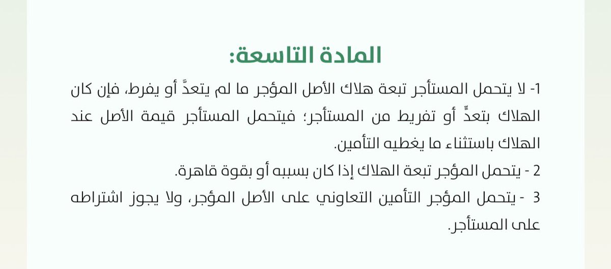 الفقرة الثالثة تقرر قاعدة مهمة، وهي أن التأمين على الأصل المؤجر يقع على عاتق المالك (المؤجر)؛ لأنه صاحب الملكية، ومن ثم لا يجوز اشتراطه على المستأجر.

مثال للتوضيح:

لو استأجرت سيارة بنظام التأجير،
فإن التأمين على السيارة نفسها يكون مسؤولية المالك؛ لأنه مالكها.

ولذلك لا يحق