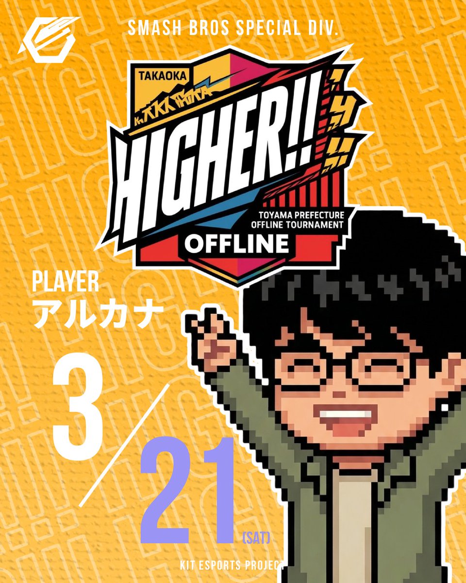kit_esports_pj's tweet image. スマッシュブラザーズSPECIAL Div.

スマブラSP部門所属のアルカナが富山県スマブラオフラインイベントの『Higher!!!』に出場いたします

確実に実力を伸ばしている同選手をぜひ応援しましょう！！

GL GL👊

#スマブラSP #金沢工業大学 #KITeN