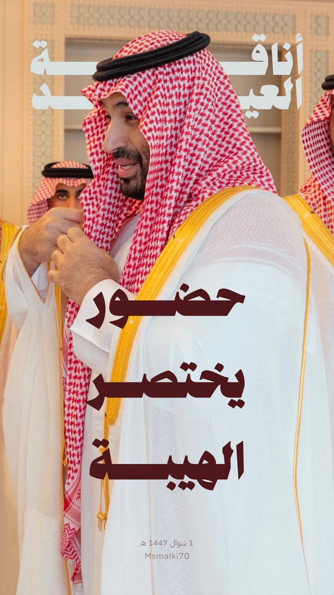 Msmalki70's tweet photo. أناقة العيد …
حضورٌ يختصر الهيبة 

#محمد_بن_سلمان‌ 
#عيد_الفطر_١٤٤٧ه https://t.co/UtsB6RL4dt