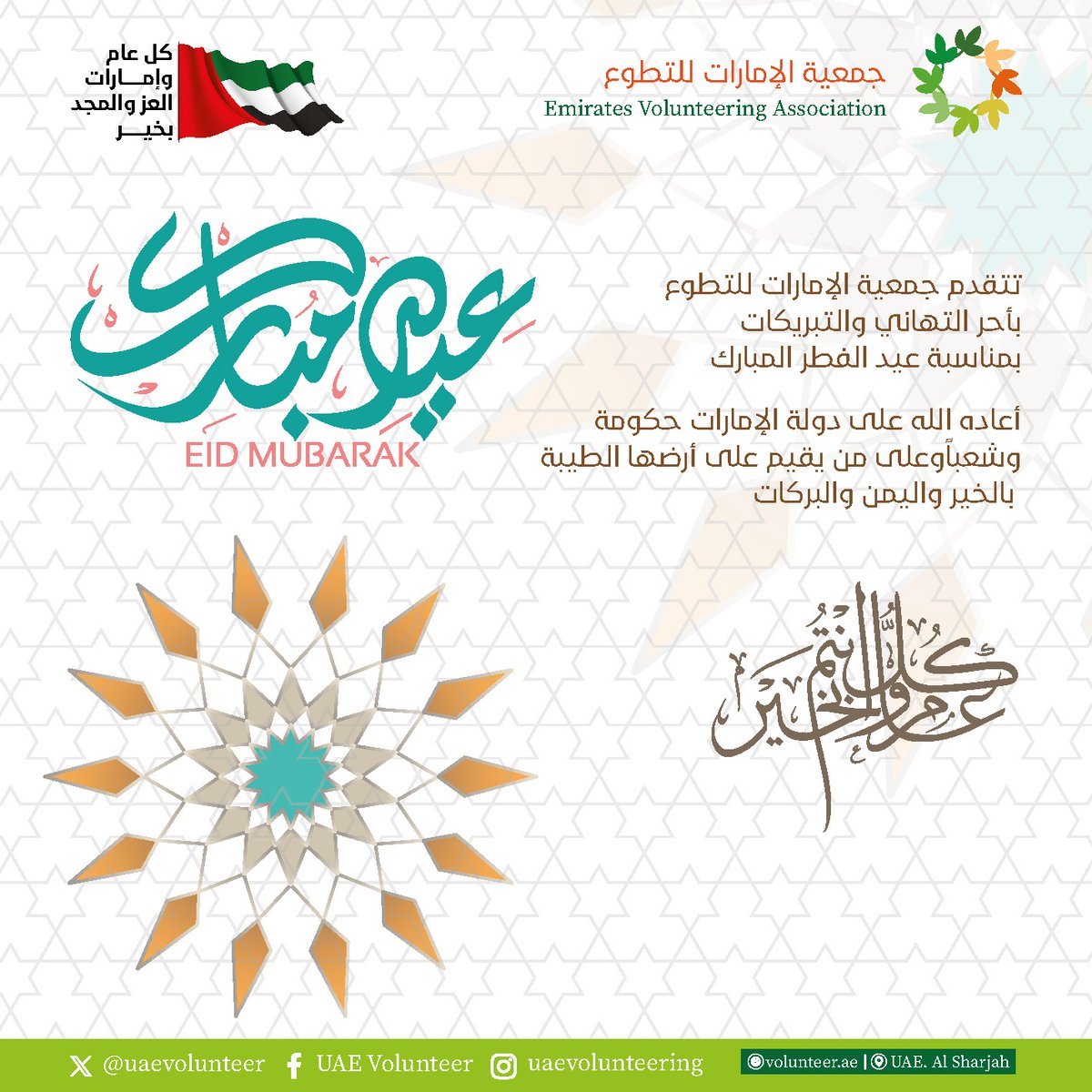 كل عام وأنتم بخير 
#الامارات_للتطوع #جمعية_الامارات_للتطوع
 #uaevolunteer #volunteering