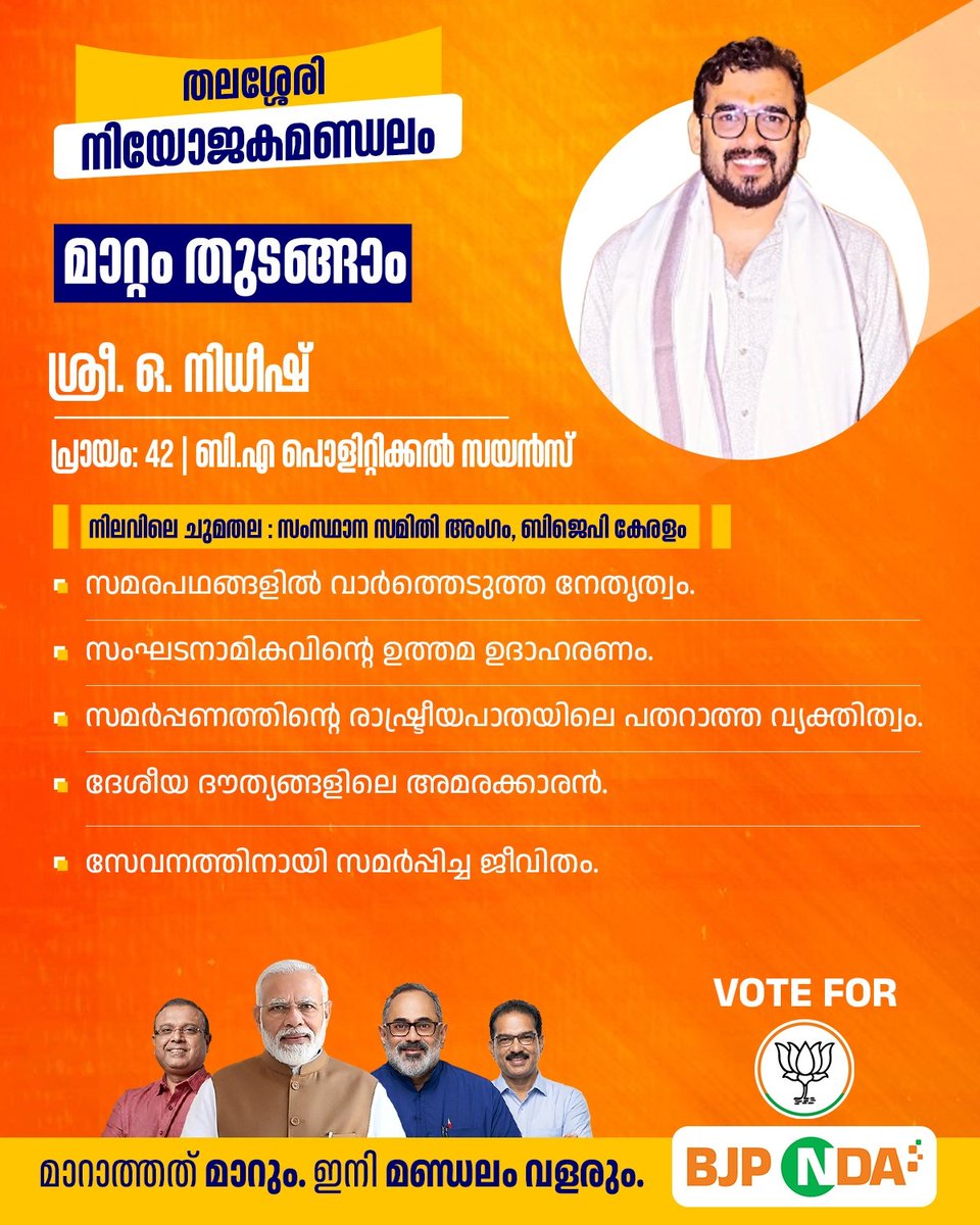BJP4Keralam's tweet photo. മാറ്റം തുടങ്ങാം...

ഇടത് വലത് കൂട്ടുക്കെട്ടിൽ തകർന്ന കേരളത്തെ പുനരുജ്ജീവിപ്പിക്കാനും അഴിമതിക്കും പ്രീണന രാഷ്ട്രീയത്തിനും അവസാനം ഉറപ്പിക്കാനും വരുന്ന തിരഞ്ഞെടുപ്പിൽ ശക്തരായ നേതാക്കളെയാണ് ബിജെപി ​രം​ഗത്തിറക്കുന്നത്.

വടക്കാഞ്ചേരി മണ്ഡലത്തിൽ ബിജെപി സംസ്ഥാന സമിതി അം​ഗം ശ്രീ ഉല്ലാസ് ബാബു മത്സരിക്കുന്നു. കുണ്ടറ മണ്ഡലത്തിൽ ഡോ റോബിൻ രാധാകൃഷ്ണനും തലശ്ശേരി മണ്ഡലത്തിൽ ബിജെപി സംസ്ഥാന സമിതി അം​ഗം ശ്രീ ഓ നിധീഷും ആലത്തൂർ മണ്ഡലത്തിൽ ബിജെപി പാലക്കാട് ജില്ലാ സെക്രട്ടറി ശ്രീ കെ വി പ്രസന്നകുമാറും മത്സരിക്കുന്നു.

പ്രധാനമന്ത്രി മുന്നോട്ടുവെക്കുന്ന വികസന കാഴ്ചപ്പാട് കേരളത്തിന്റെ മണ്ണിൽ സാധ്യമാക്കാൻ ഈ ജനകീയരായ വനിതാ നേതാക്കൾക്ക് സാധിക്കുമെന്നത് ഉറപ്പാണ്.

മാറാത്തത് മാറും...

ഇനി വളരും കേരളം...

#CPMCongressMathiyayi
#NDA4VikasitaKeralam