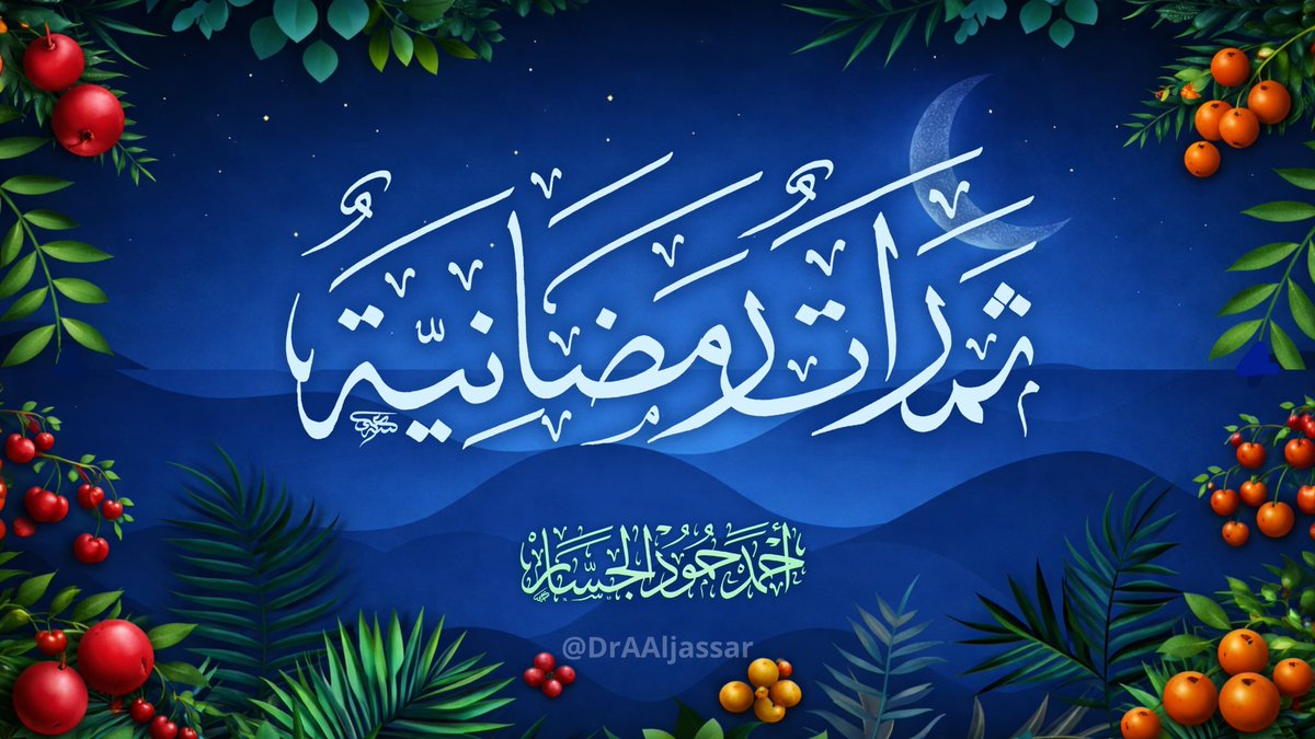 اللهم بارك لنا في ثمرات الشهر المبارك 

youtu.be/ulhQqBp1k7E?si…
