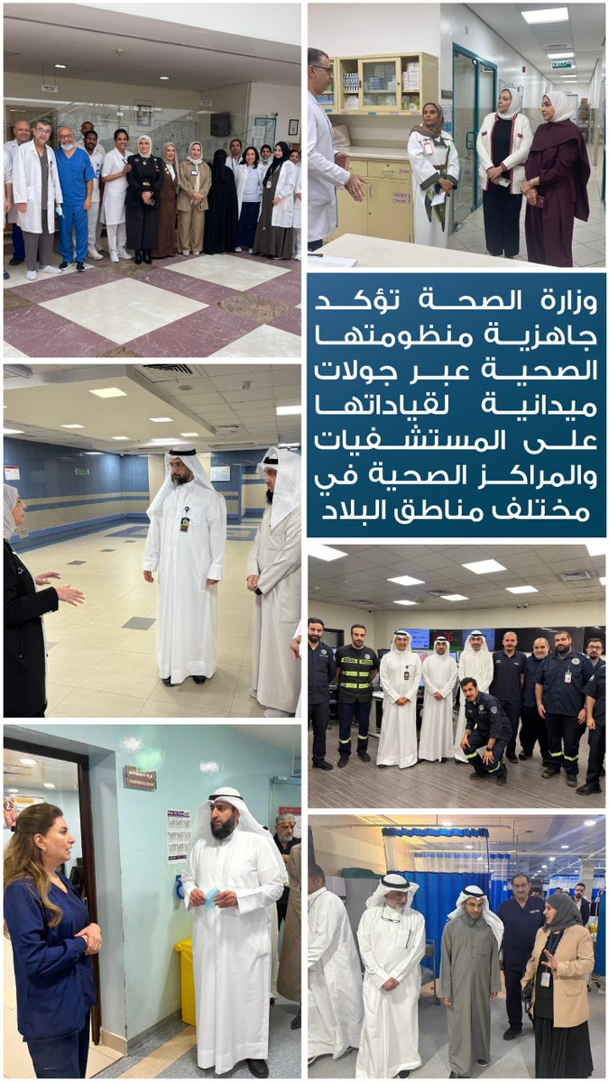 KUWAIT_MOH's tweet photo. #متابعة_ميدانية| وزارة الصحة تؤكد جاهزية منظومتها الصحية عبر جولات ميدانية لقياداتها على المستشفيات والمراكز الصحية في مختلف مناطق البلاد. https://t.co/M2Q6x92pSy