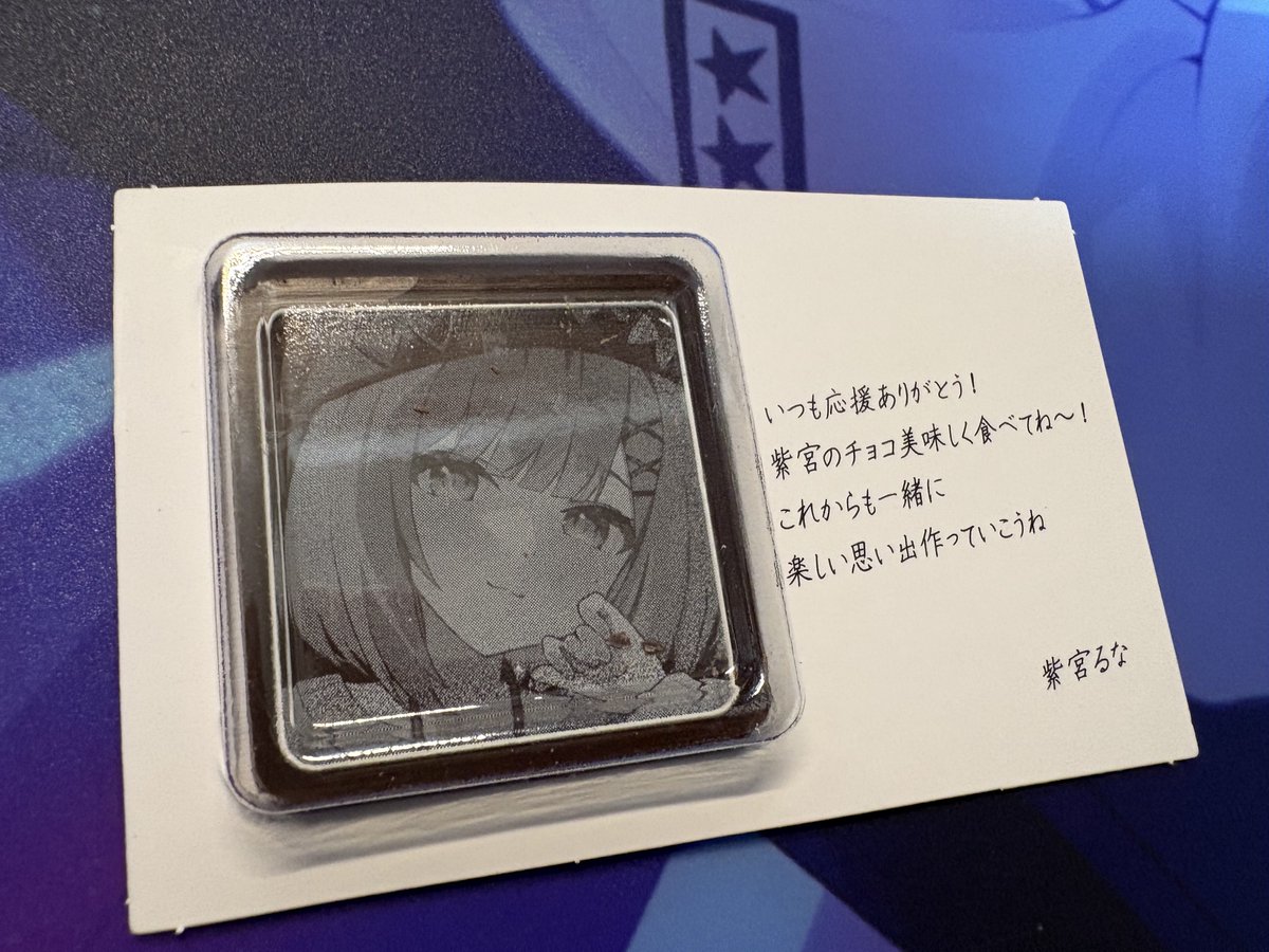 doya_09's tweet photo. ぶいすぽチョコ、紫宮からだった
普段しれっと配信見に行っているのがばれたのかもしれないので、メンバー登録しておきます。
大事に食べます…！！ https://t.co/Aa1kvjXOTs