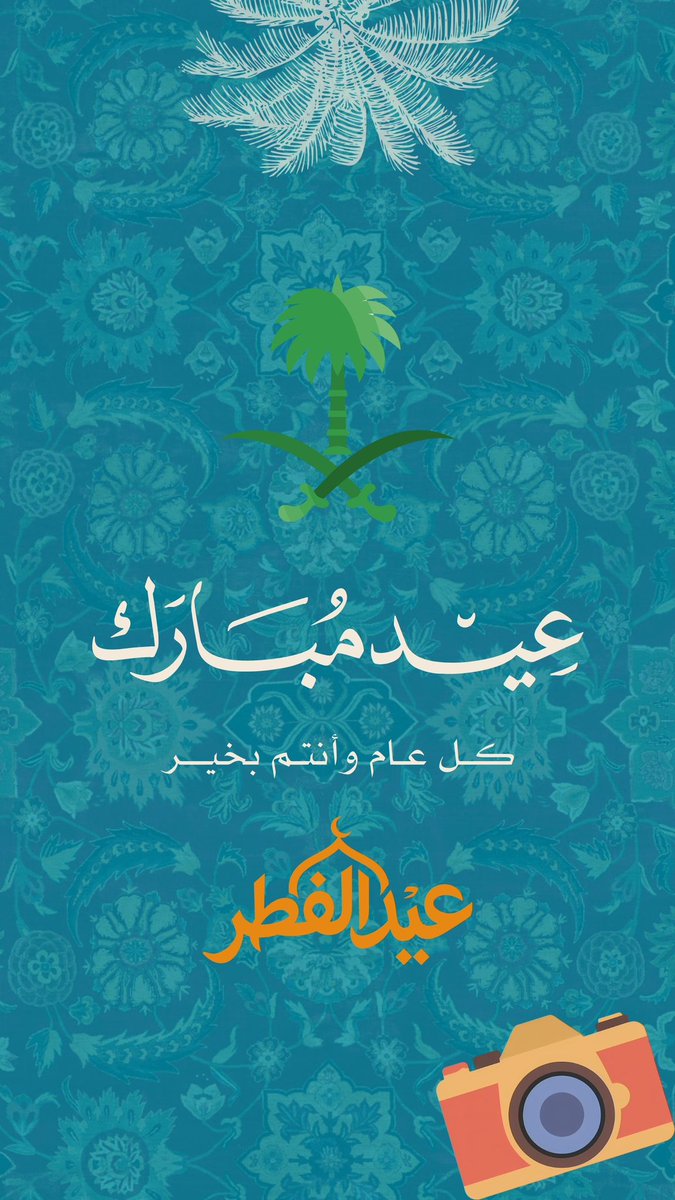hailparty's tweet photo. يطيب لنا ان نتقدم بخالص التهاني والتبريكات بمناسبة حلول عيد الفطر المبارك.

وكل عام وانتم بخير وصحة وسلامة https://t.co/jE8YGEnsfv