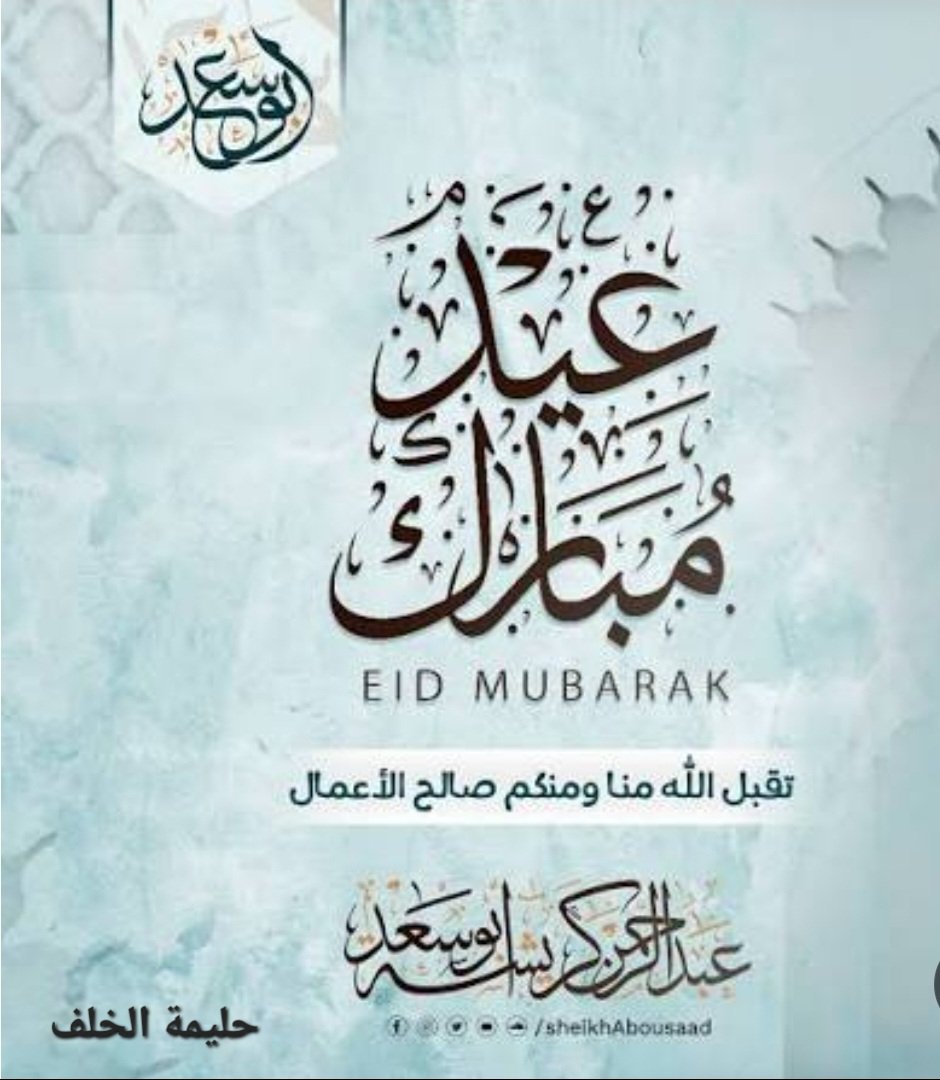 h_j999's tweet photo. كل عام وانتم بخير https://t.co/VNxBXiS6q1