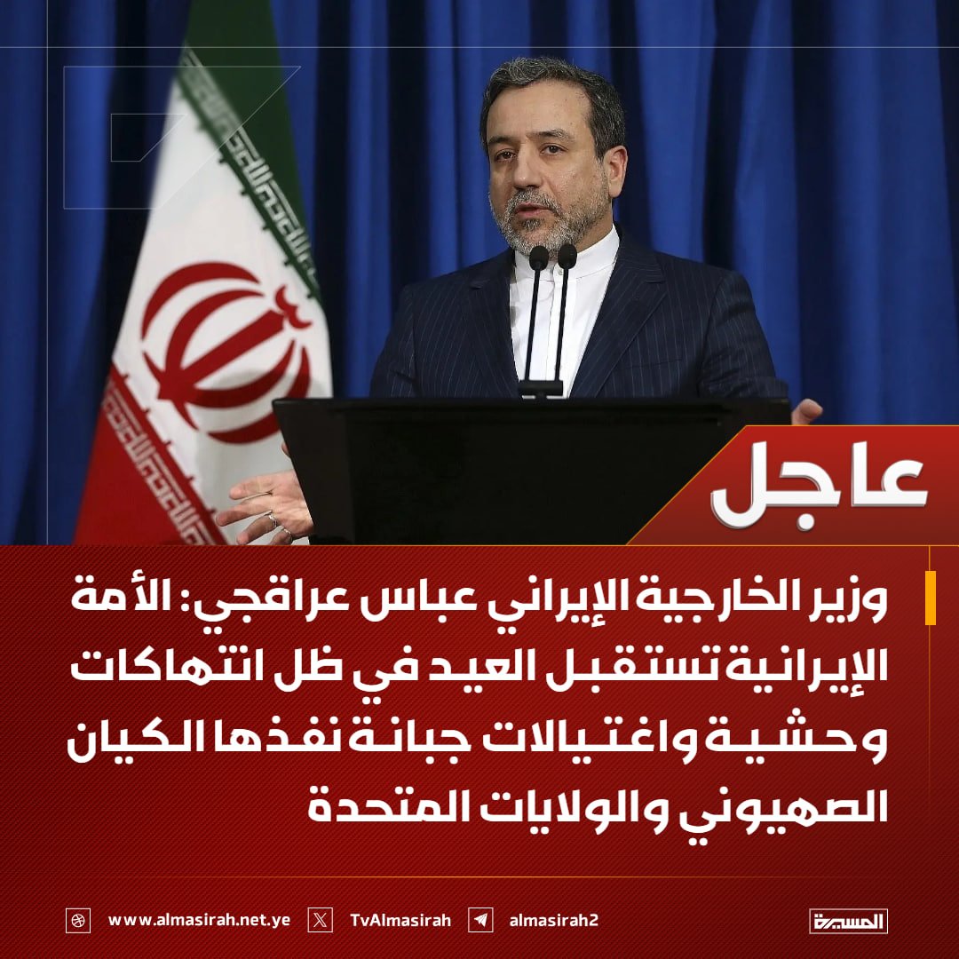 🟥 وزير الخارجية الإيراني عباس عراقجي:

♦️ الأمة الإيرانية تستقبل العيد في ظل انتهاكات وحشية واغتيالات جبانة نفذها الكيان الصهيوني والولايات المتحدة
♦️ العدوان على البنى التحتية والنساء والأطفال يمثل "إرهاب دولة" منظم يتجاهل كافة المعايير الدولية
♦️ نستهجن انطلاق بعض الهجمات ضد