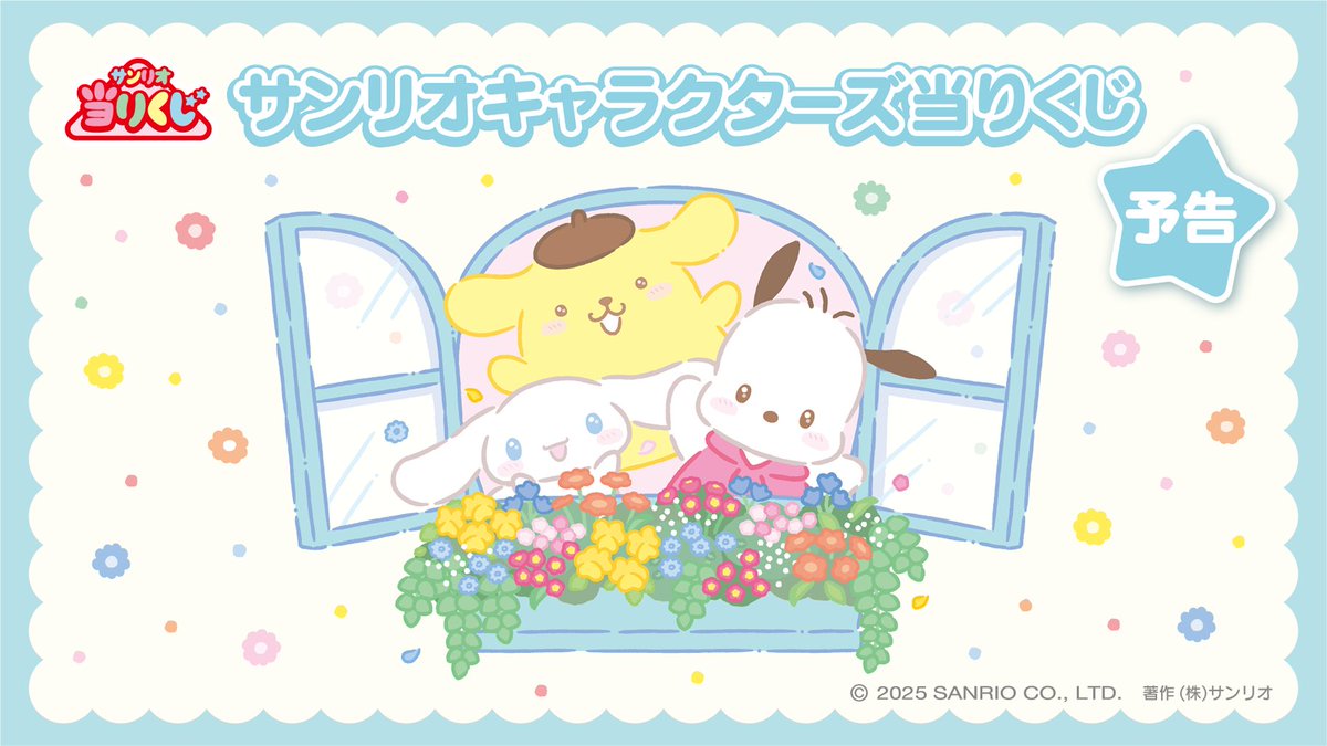 サンリオキャラクターズ当りくじ」の新作がファミマで本日21日10:00