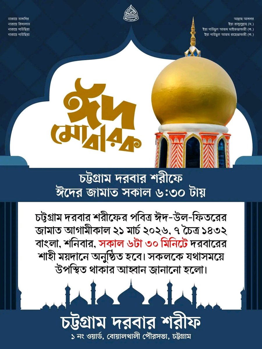 Sufi_Center's tweet photo. #ঈদমোবারক #EidMubarak
تَقَبَّلَ اللّٰهُ مِنَّا وَمِنْكُمْ

ঈদের আনন্দ হোক উৎসবমুখর, ভালোবাসা ও ভ্রাতৃত্বে পরিপূর্ণ। সবাইকে পবিত্র ঈদুল ফিতরের শুভেচ্ছা।
#ChattogramDarbarSharif #RaheVander #রাহেভান্ডার #Sufism #Islam 
#Chattogram #Bangladesh https://t.co/EuYzNv4Wxd