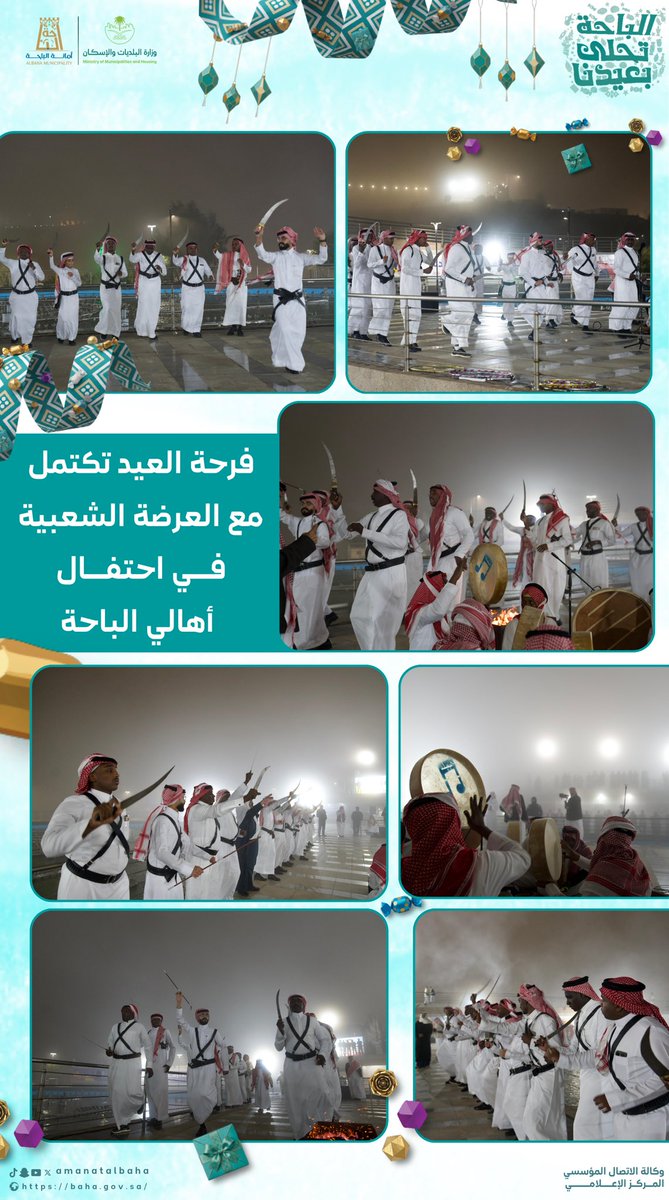 amantalbaha's tweet photo. #الباحة_تحلى_بعيدنا 🎉 |
البهجة تكتمل مع عروض الفرق الشعبية في #منتزه_الأمير_حسام_بالقيم، حيث الإيقاعات المميزة تملأ الأجواء فرحًا واعتزازًا بالتراث 🎶🤩💚

#عيدكم_مبارك
#أمانة_منطقة_الباحة
#وزارة_البلديات_والإسكان https://t.co/Gr0nFISiJt