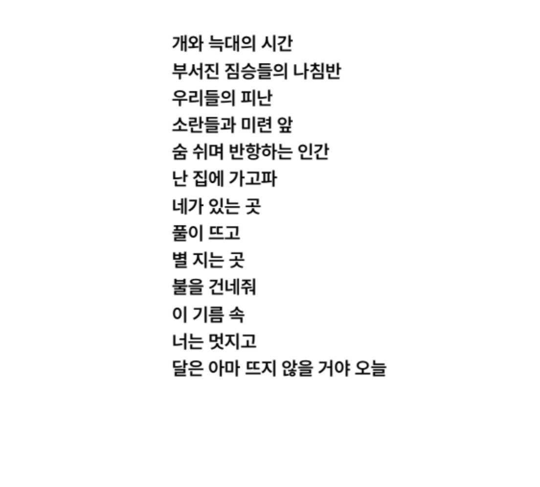 RM’s bars in Into the Sun: 

개와 늑대의 시간
The hour of dog and wolf

부서진 짐승들의 나침반
The compass of broken beasts

우리들의 피난
Our refuge

소란들과 미련 앞
Before commotion and lingering attachment

숨 쉬며 반항하는 인간
A human rebelling as he breathes

난 집에