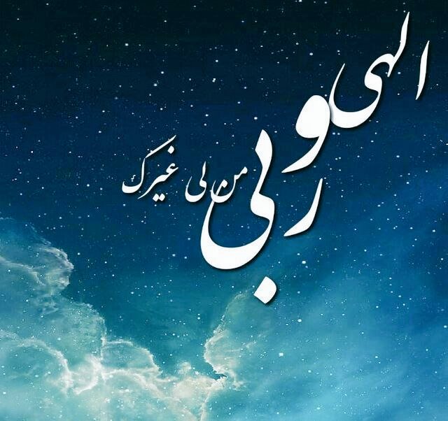 ﻣَﻦ ﻟِﻰ ﻏَﻴﺮُﻙَ ؟
ﺃَﺳﺄَﻟُﻪُ ﻛَﺸﻒَ ﺿُﺮِّﻯ ﻭَ ﺍﻟﻨَّﻈَﺮَ ﻓِﻰ ﺍَﻣﺮِﻯ...