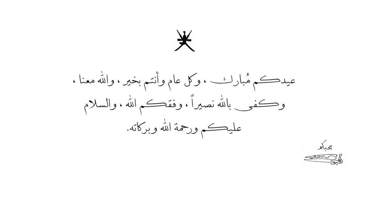 - محبكم "قابوس بن سعيد"