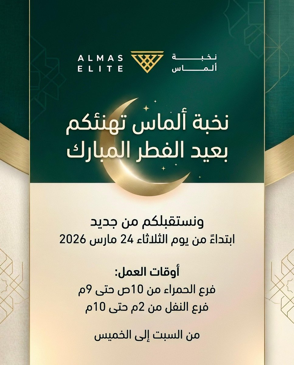 almaselitesa's tweet photo. 🌙✨ عيد فطر مبارك ✨🌙  

تتقدم مراكز نخبة ألماس لطب الأسنان بأسمى آيات التهاني والتبريكات بمناسبة حلول عيد الفطر المبارك، سائلين الله أن يعيده عليكم بالصحة والسعادة وراحة البال 🤍  

كل عام وأنتم بخير… وابتسامتكم أجمل ✨😁

#عيد_الفطر_١٤٤٧ه 
#نخبة_ألماس https://t.co/RkaglEPUwY