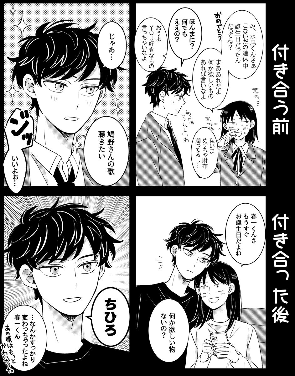 付き合う前と後の水鳩
改めてみずおくんおめでとうございました🥳💧🕊️ 