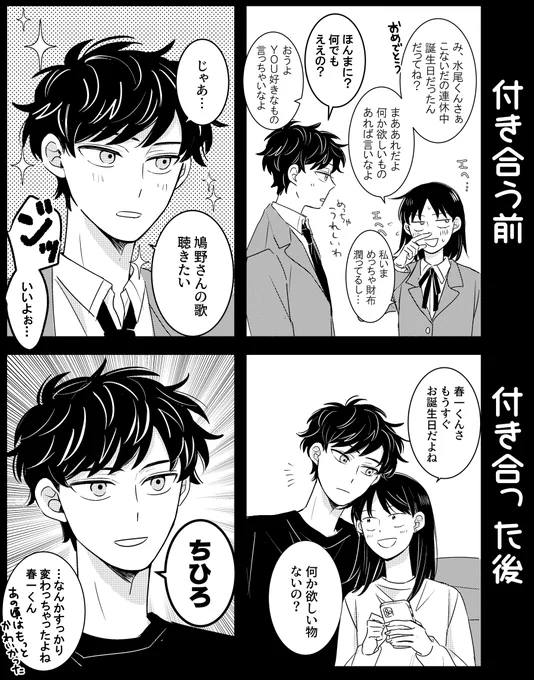 付き合う前と後の水鳩
改めてみずおくんおめでとうございました🥳💧🕊️ 