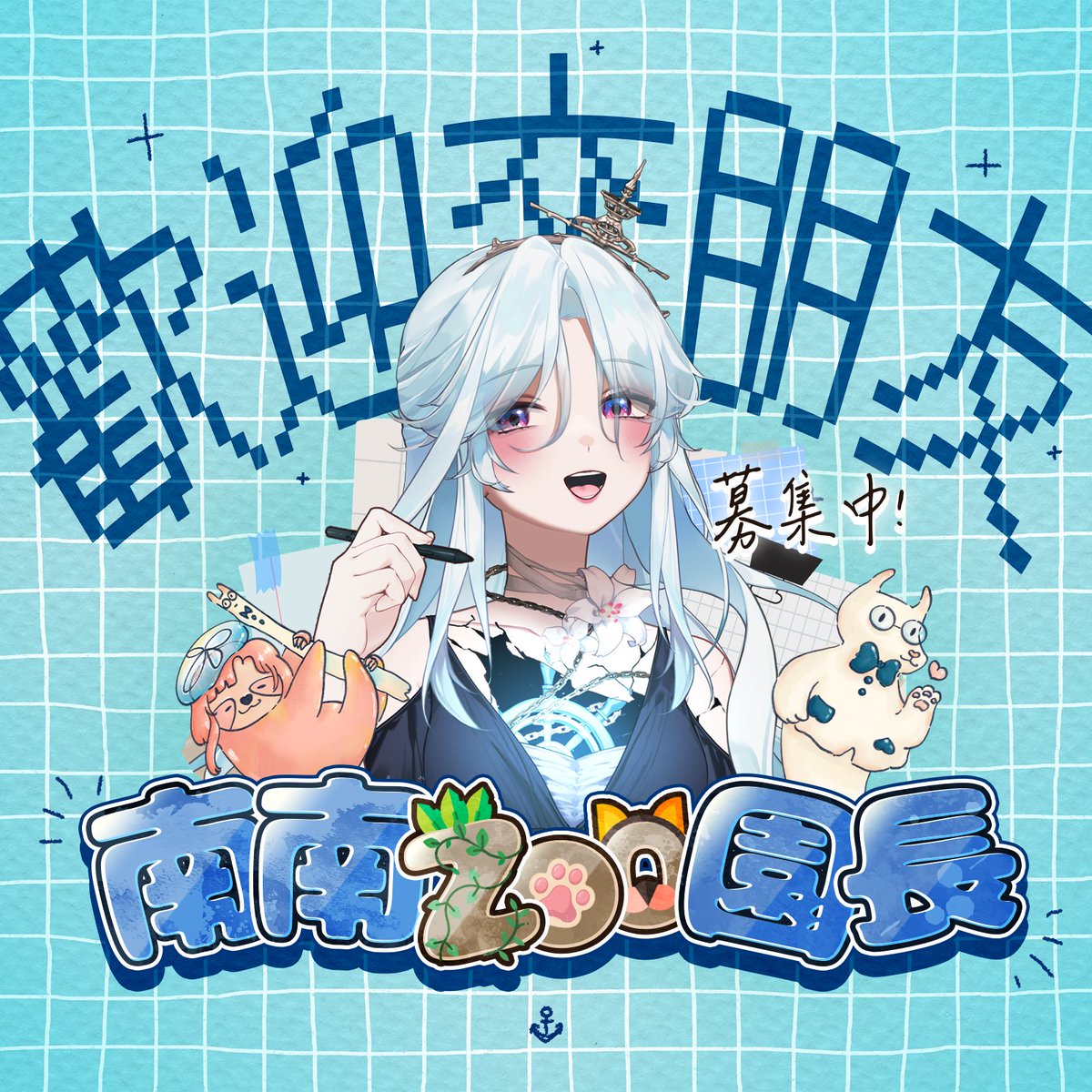 幽夜南栖 🎃 公視VTuber三期生 🌊 正式啟航！ tweet media