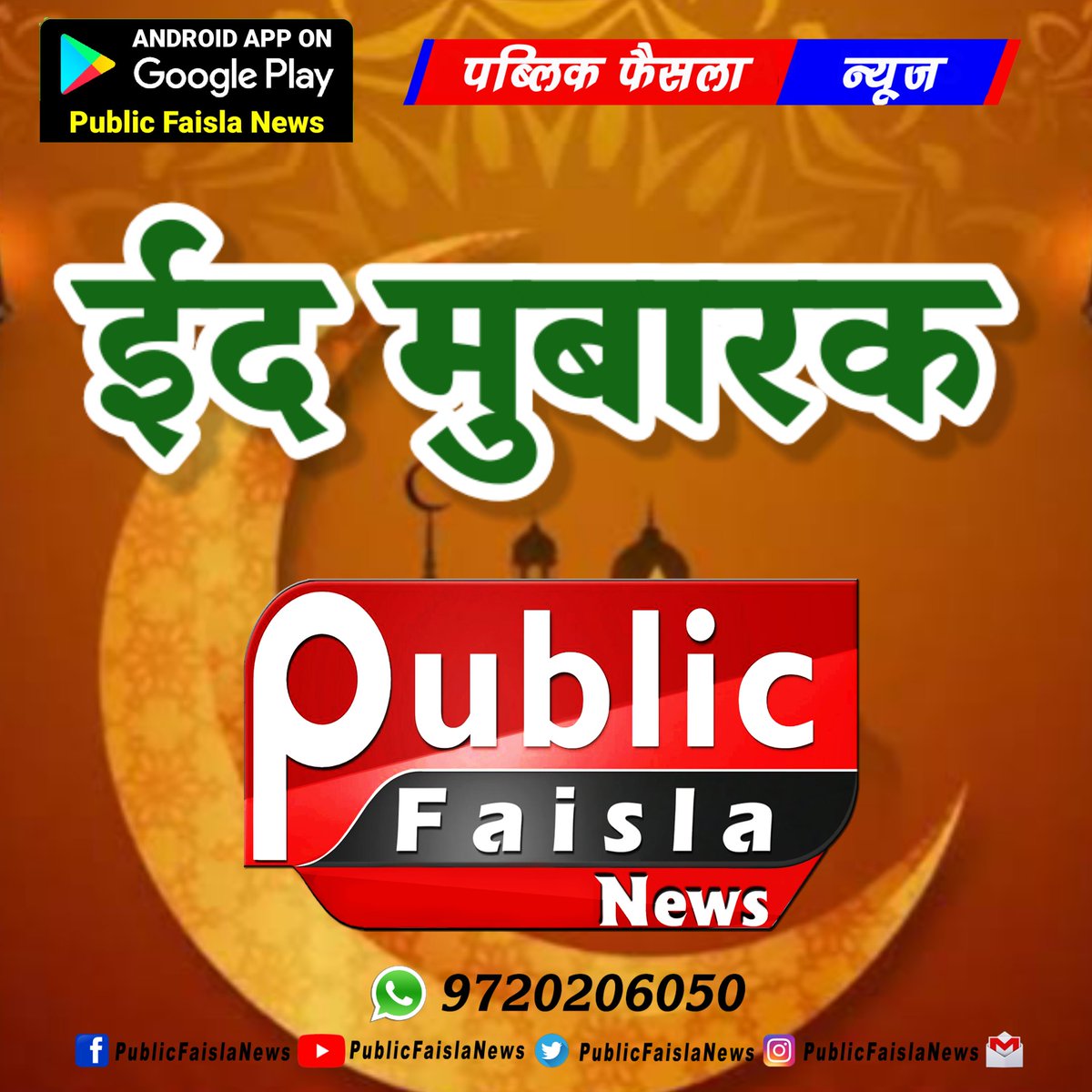 PublicFaisla's tweet photo. ईद मुबारक https://t.co/oNxKLWqRdw