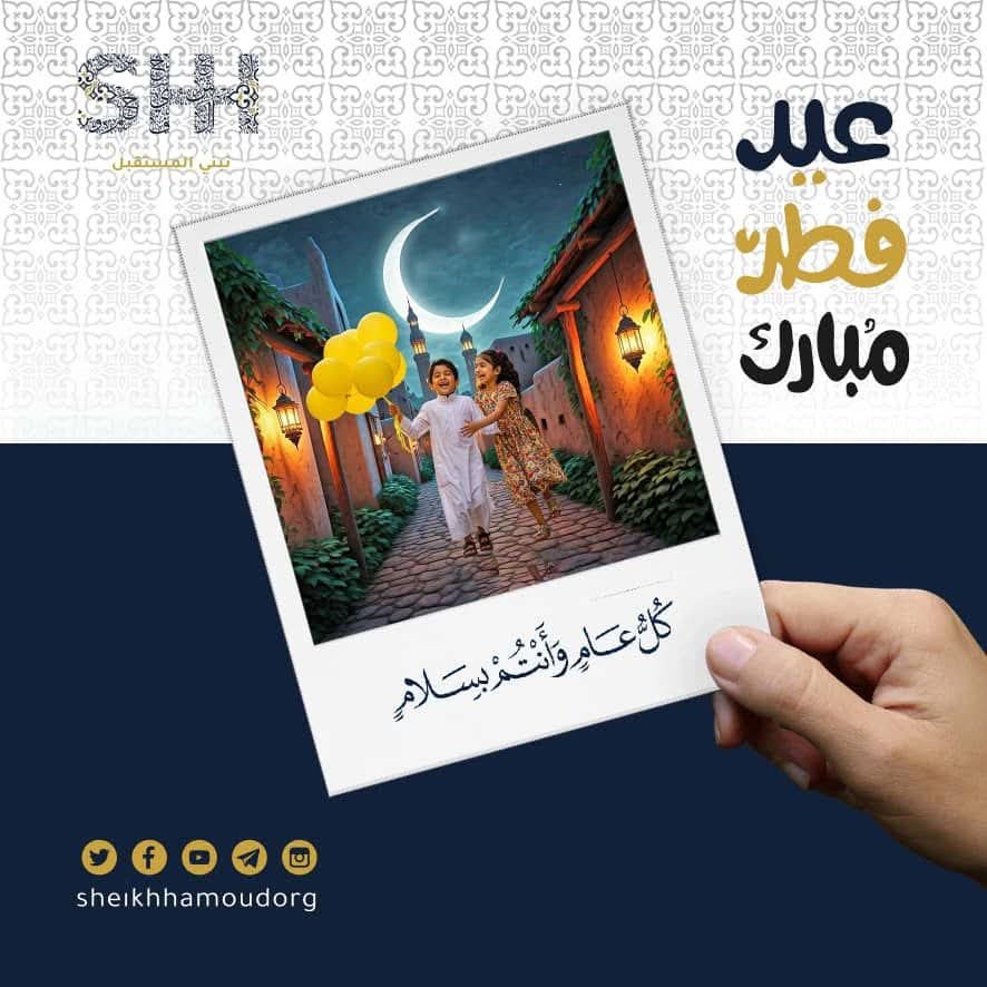 sheikhhamodorg's tweet photo. عيد مبارك وكل عام وأنتم بسلام

#عيد_الفطر_١٤٤٧ه https://t.co/q8SZfQ2gzC