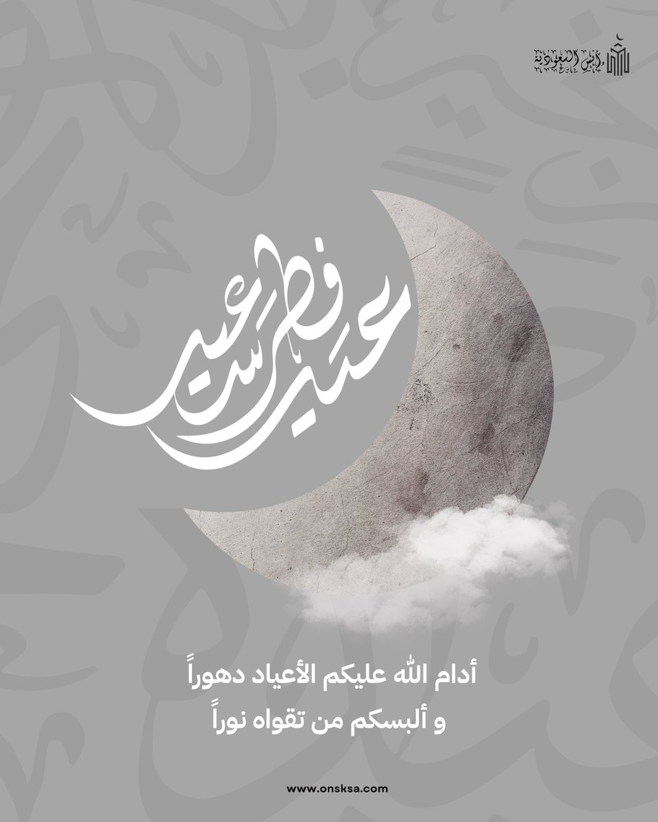 onsksa1's tweet photo. عيدكم نور و فرح لا ينتهي🤍 

احجز في موقع حجوزاتنا ( أنس السعودية ) 🔗
https://t.co/a5KeQ8PH6H

للتواصل 📞
0555439858

#عيد_مبارك #عيد_الفطر #فرحة_العيد #ثاني_يوم_العيد #عيد_سعيد https://t.co/CqtWNsFy7m