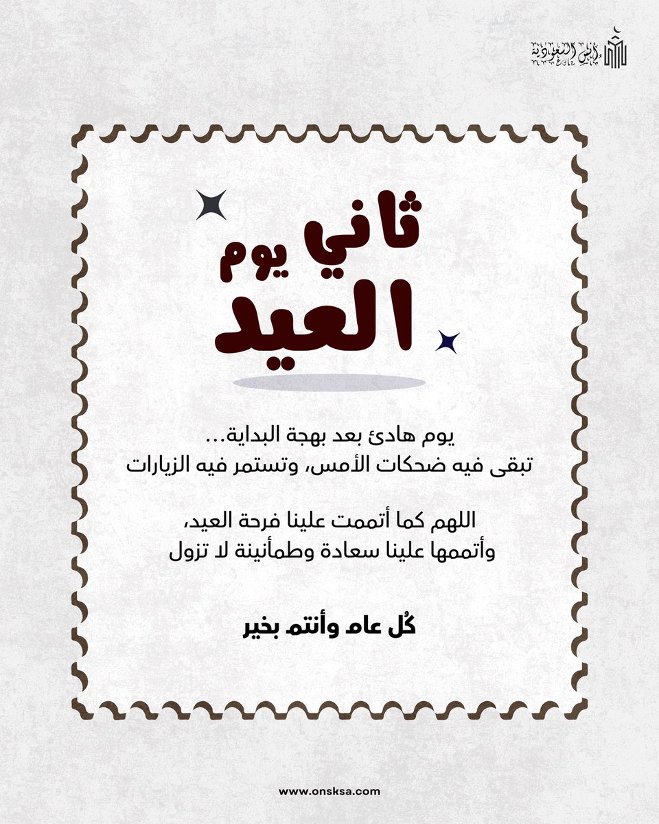 onsksa1's tweet photo. ثاني أيام العيد …🤍

اللهم أدم علينا الفرح و الطمأنينة

احجز في موقع حجوزاتنا ( أنس السعودية ) 🔗
https://t.co/a5KeQ8PH6H

للتواصل 📞
0555439858

#عيد_مبارك #عيد_الفطر #فرحة_العيد #ثاني_يوم_العيد #عيد_سعيد https://t.co/qovrl0VITy