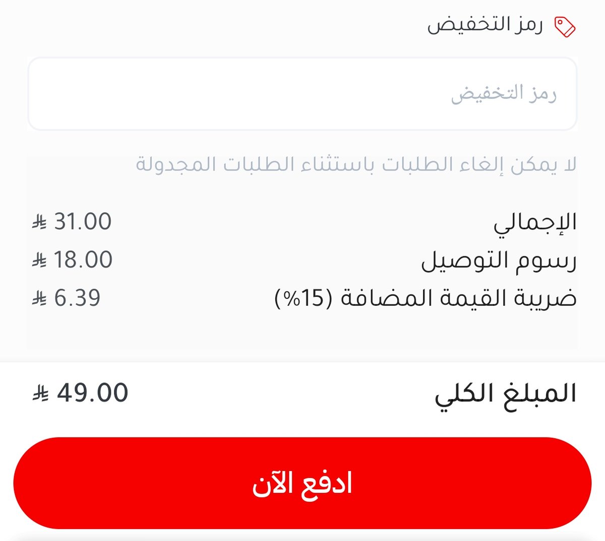 goomeee14's tweet photo. @JahezCareKSA السلام عليكم 
رسوم التوصيل تظهر في الفاتورة ب ١٨ ريال على الرغم انه يوجد عرض ب ٥ ريال https://t.co/lNSscR5HYy