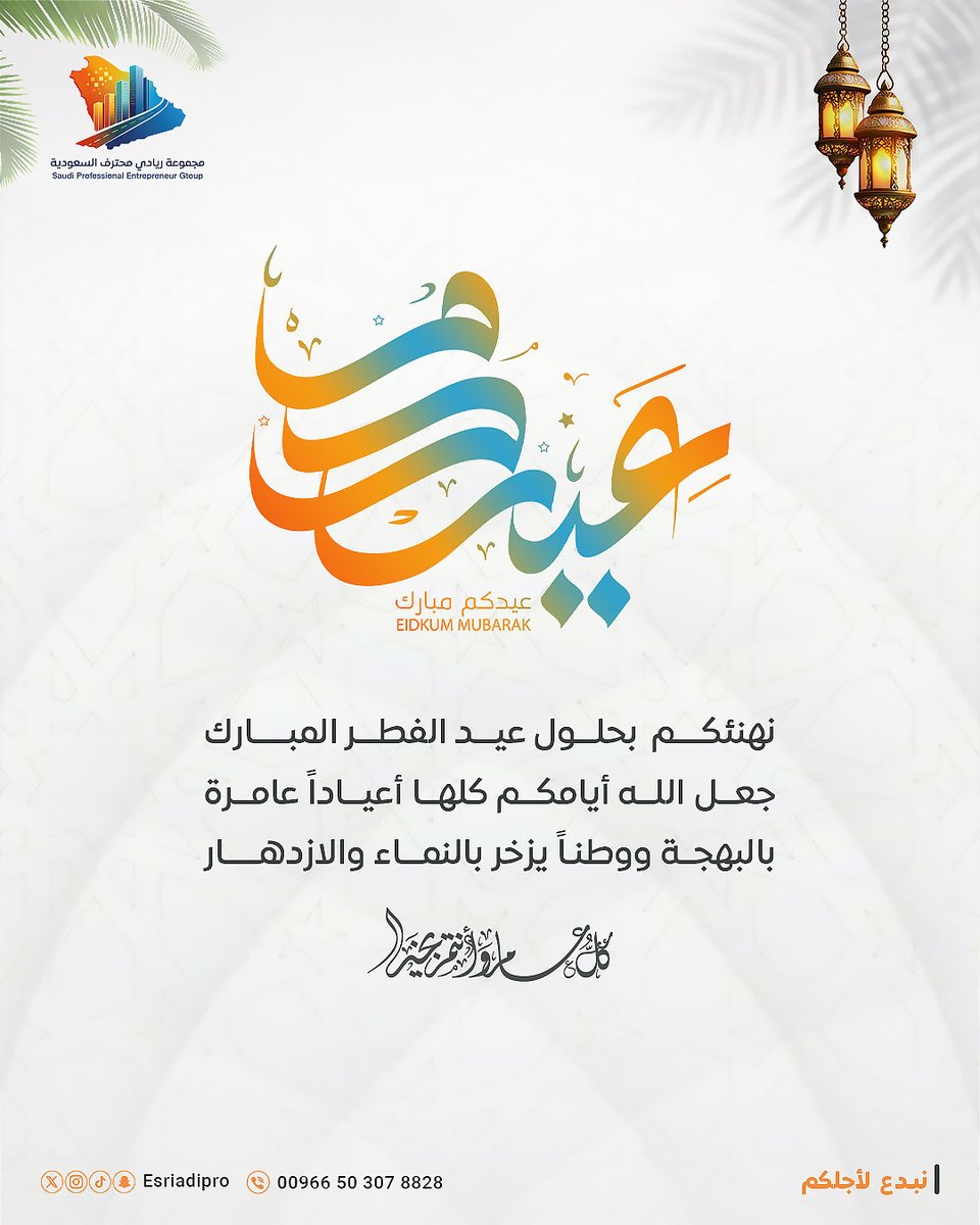 esriadipro's tweet photo. #عيد_الفطر_1447هـ 

تتقدم  مجموعة ريادي محترف السعودية بأصدق التهاني وأطيب التبريكات بمناسبة عيد الفطر المبارك سائلين الله أن يعيده عليكم بالصحة والسعادة وأن يحقق لكم مزيد من النجاح والإنجاز

#ريادي_برو | #riadi_pro | #ريادي_محترف 
#رؤية_أنت_أساسها | #Saudi_arabia
#السعودية_العظمى | #SaudiVision2030
#ksaexpo2025 | #صباح_الخير
#متداول | #رؤية_السعودية_2030
#يحدث_الآن
