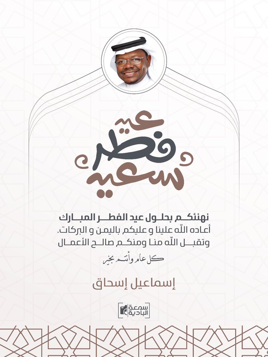 اسماعيل اسحاق - سمعة البادية tweet media