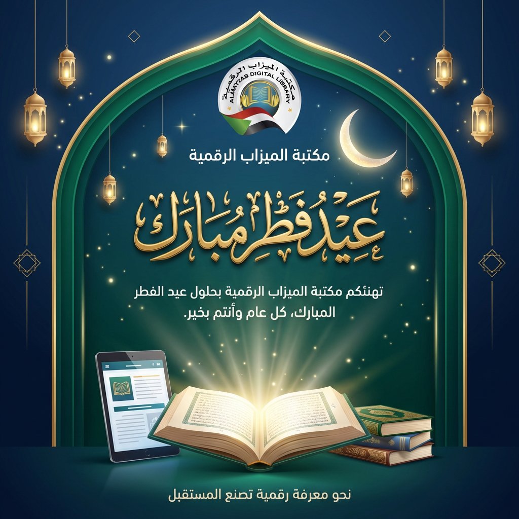 mdl_sd1's tweet photo. تتقدم مكتبة الميزاب الرقمية بأصدق التهاني بمناسبة عيد الفطر المبارك، سائلين الله أن يعيده عليكم بالخير واليسر والبركات وأن يكون عيدكم فرحاً، وسلاماً، وأيامكم عامرة بالنور والمعرفة 
كل عام وأنتم بخير وعيدكم مبارك 🤍 https://t.co/gDKluV2cZB
