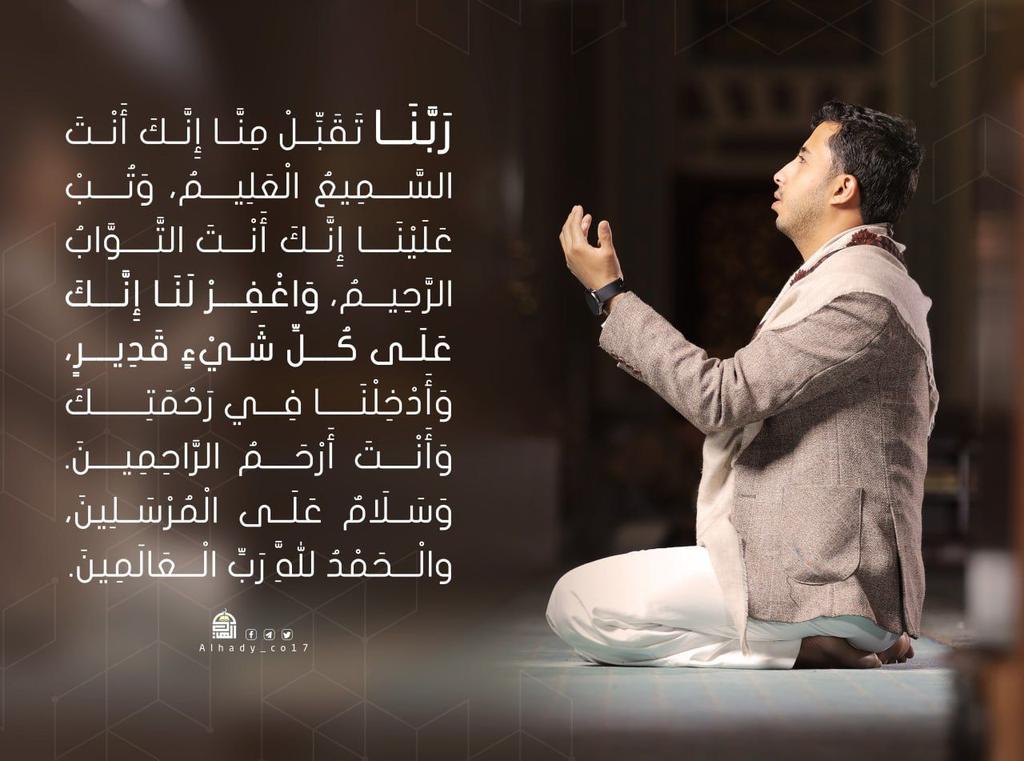 {رَبَّنَا تَقَبَّلْ مِنَّا إِنَّكَ أَنتَ السَّمِيعُ الْعَلِيمُ، وَتُبْ عَلَيْنَآ إِنَّكَ أَنتَ التَّوَّابُ الرَّحِيمُ، وَاغْفِرْ لَنَا إِنَّكَ عَلَى كُلِّ شَيْءٍ قَدِيرٌ}

#دعاء🤲