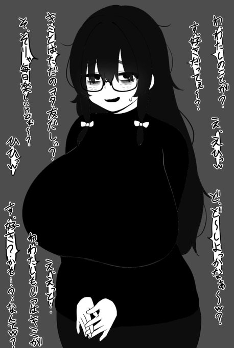 とてもデカい陰キャ眼鏡ヲタク女 