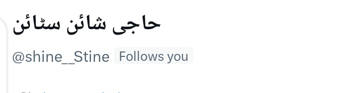 اُف
چاند رات کی برکتیں❤️
حاجی صاب کو سلام
<a href="/shine__Stine/">حاجی شائن سٹائن</a>