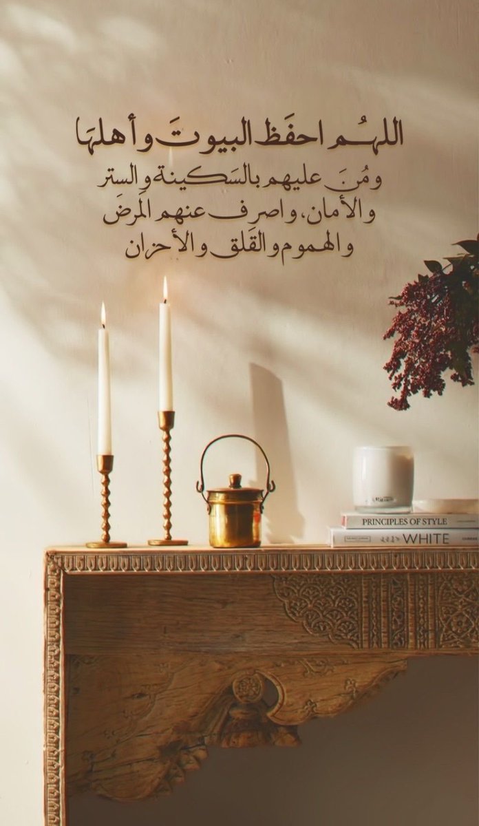 Sou1Words's tweet photo. - اللهُم احفظ بيوتنا واملأها سكينة وطمأنينة واصرف عنها الحسد والشرور، اللهُم ألفْ بين قلوبنا، وأصلح ذات بيننا، واهْدنا سُبل السلام، ونجنا من الظُّلمات إِلى النور، وبارك لنا في أسماعنا، وأبصارنا، وقلوبنا، وأزواجنا، وذرياتنا، وتب علينا إِنك أَنت التواب الرحيم . https://t.co/brLdh2OK9e