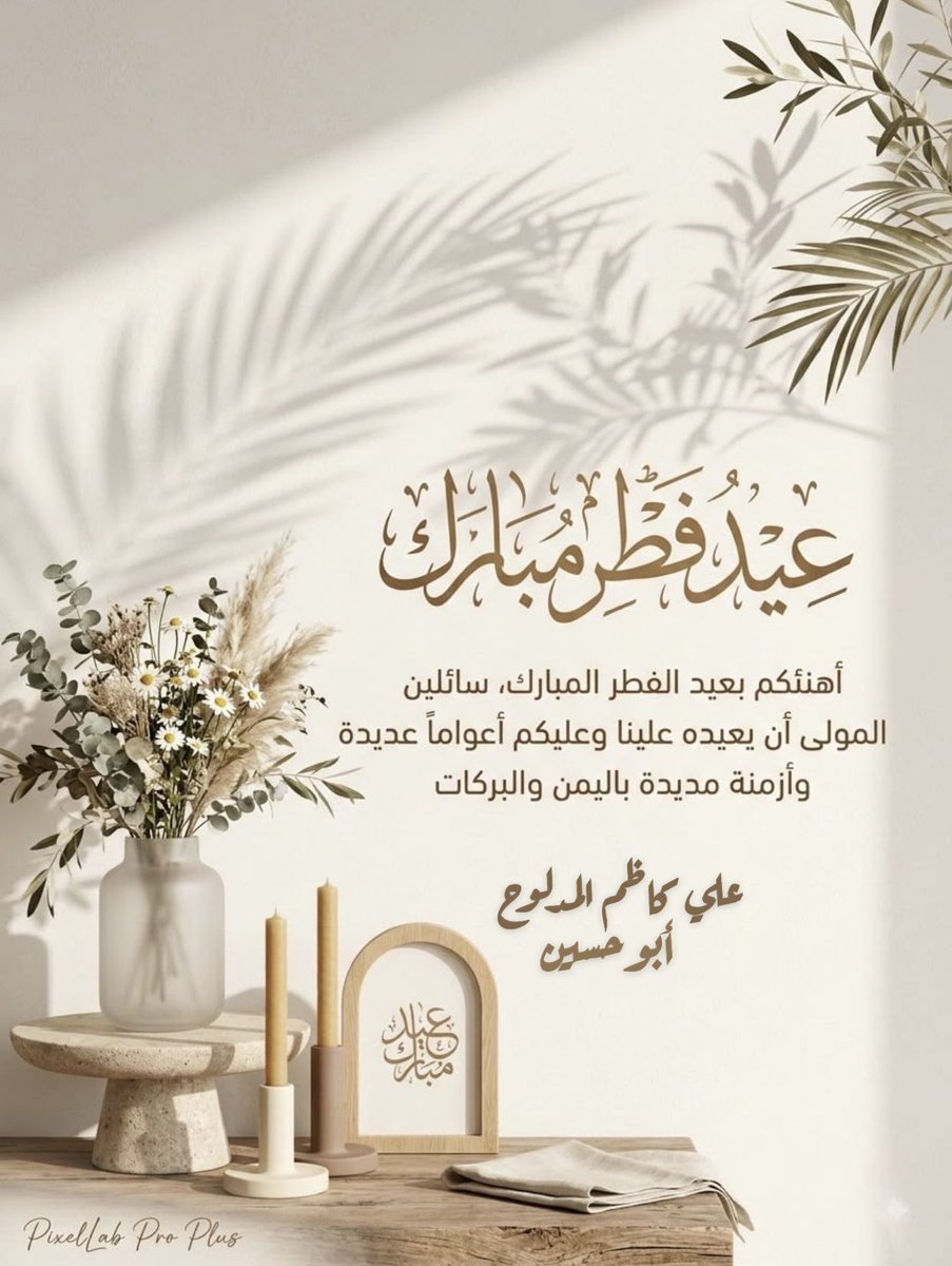 akm8809's tweet photo. عيدكُم مبارڪْ . . 
وعســـاكُم من عوادَة
كــل عٌــآمْ و أنْٺـُـم بخــيرْ 🌹🍃!
'
#عيد_الفطر https://t.co/Pa2wNuFo1P