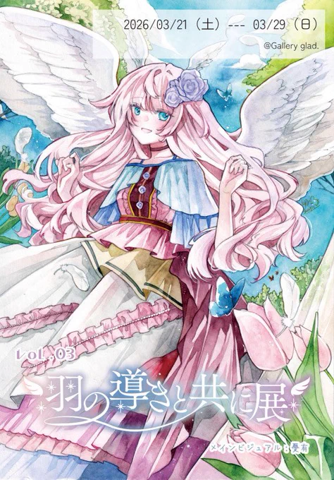 【お知らせ】 「羽の導きと共に展3」 ◆2026/03/21(土)-03/29(日) ※3/25.26は休廊 ◆11:00-16:00(初日のみ開始時間変更有り) ◆Gallery glad.(大阪・西九条) メインビジュアル含めた新作3点、既作1点、フレームレス3点、グッズで参加させて頂きます。 ぜひご高覧ください! よろしくお願いします
