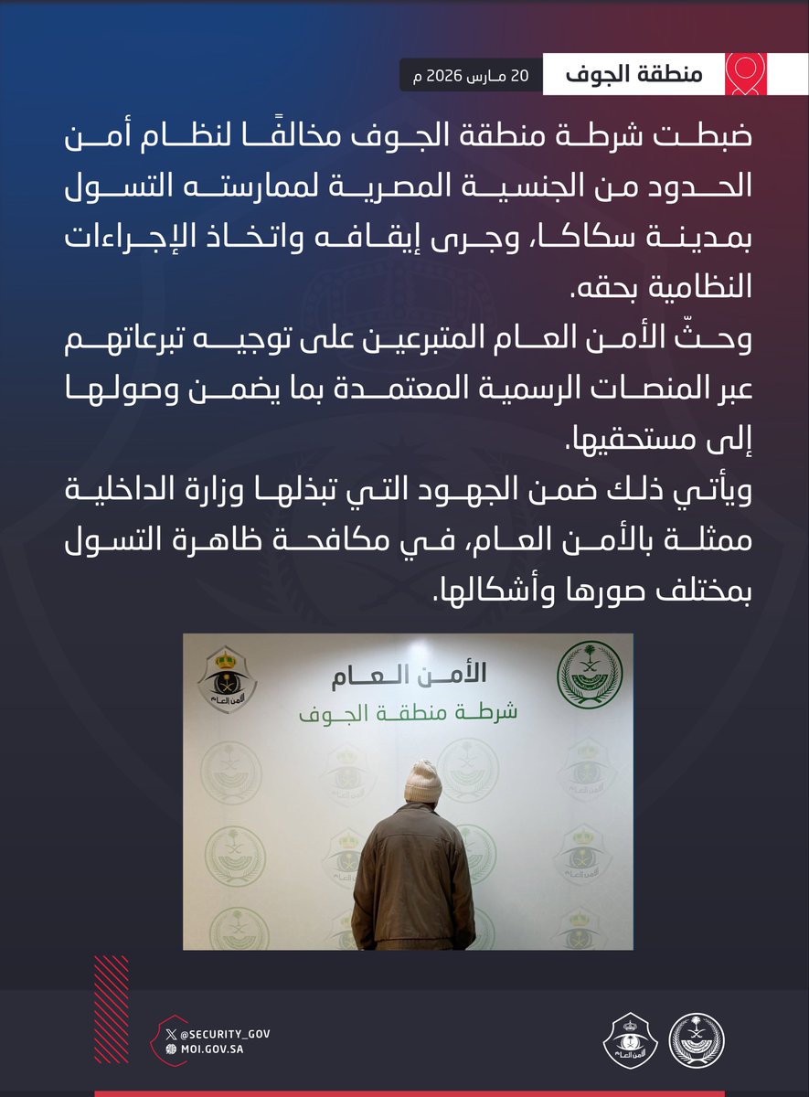 شرطة منطقة الجوف تضبط مخالفًا لنظام أمن الحدود لممارسته التسول.

#معاً_نكافح_التسول