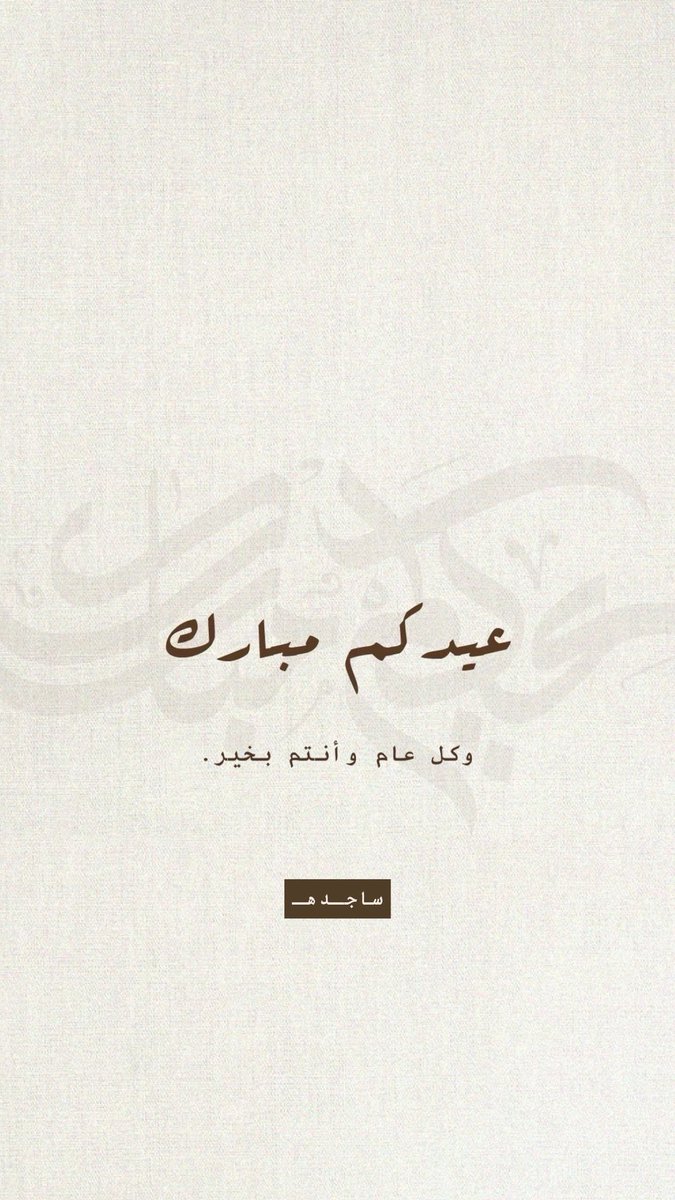 beroaltamimi's tweet photo. عيدكم مبارك وكل عام وأنتم بخير💛✨.
#عيد_الفطر_١٤٤٧ه #عيدكم_مُبارك https://t.co/yit9l7w9vi