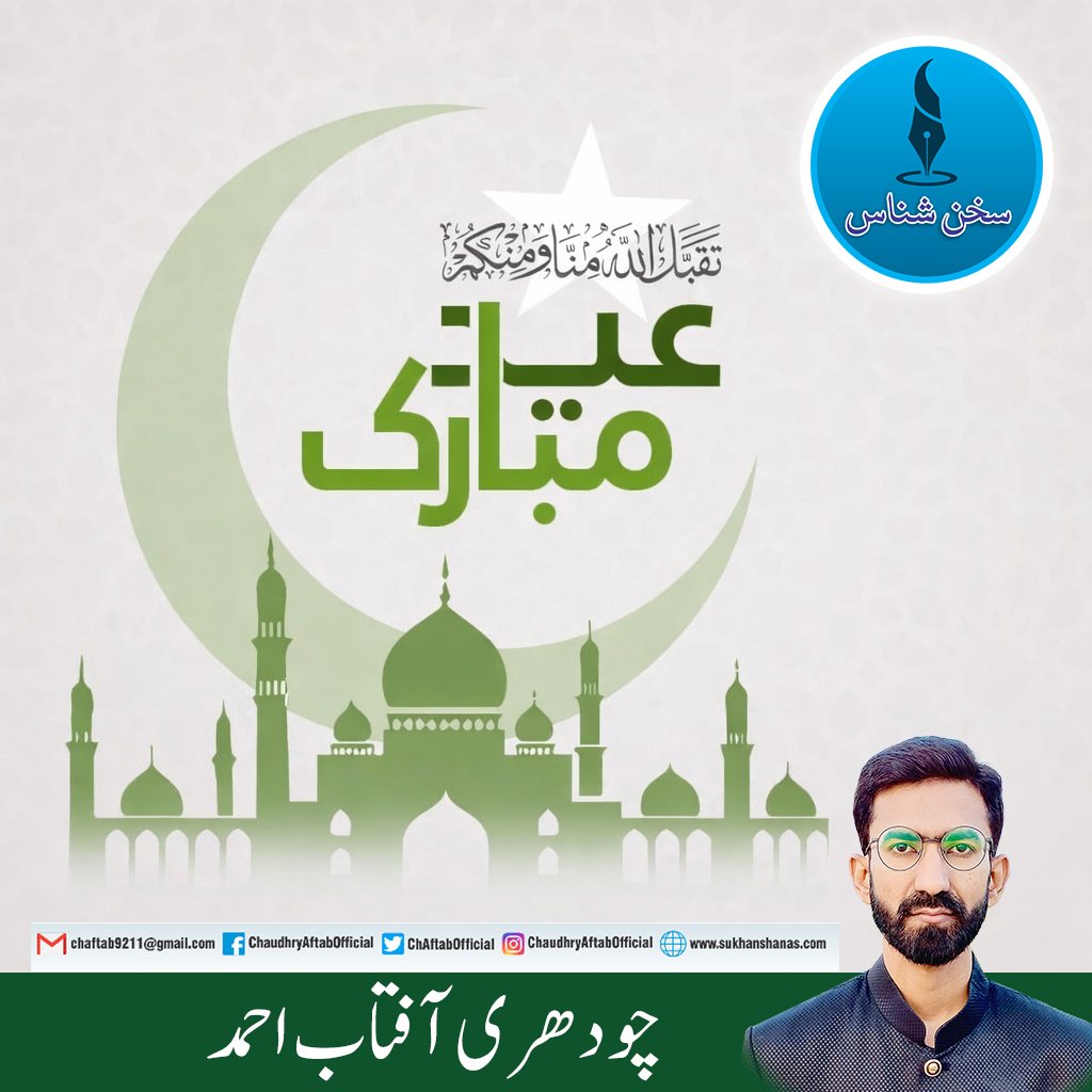 ChAftabOfficial's tweet photo. عید مبارک! اس بابرکت موقع پر دعا ہے کہ اللہ تعالیٰ آپ کی تمام عبادات قبول فرمائے اور آپ، وطنِ عزیز پاکستان اور عالمِ اسلام پر اپنی بے شمار رحمتیں، خوشیاں اور امن نازل فرمائے، آمین۔ https://t.co/5iv1fJQktw