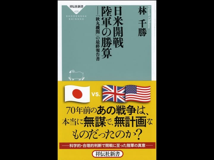 ChikatsuHayashi's tweet photo. 真珠湾攻撃は、ウォール街の仕掛けであり、かつ山本の暴走に引きずられた結果。 https://t.co/nI5mkiMIxq